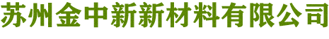 苏州金中新新材料有限公司